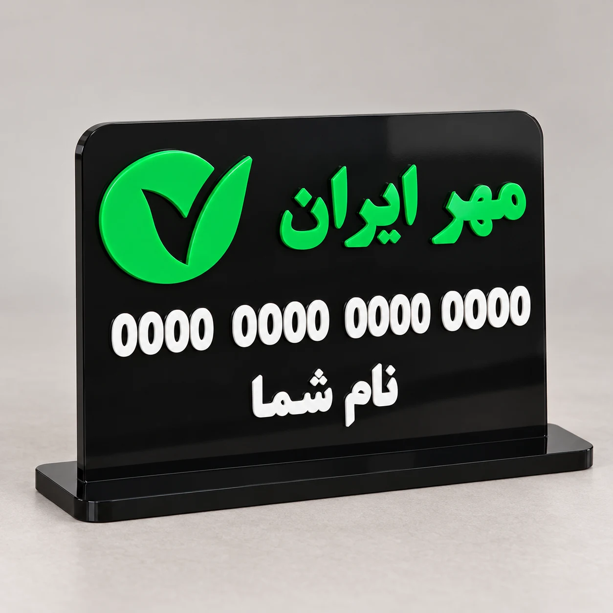 استند شماره کارت پلکسی با حروف برجسته