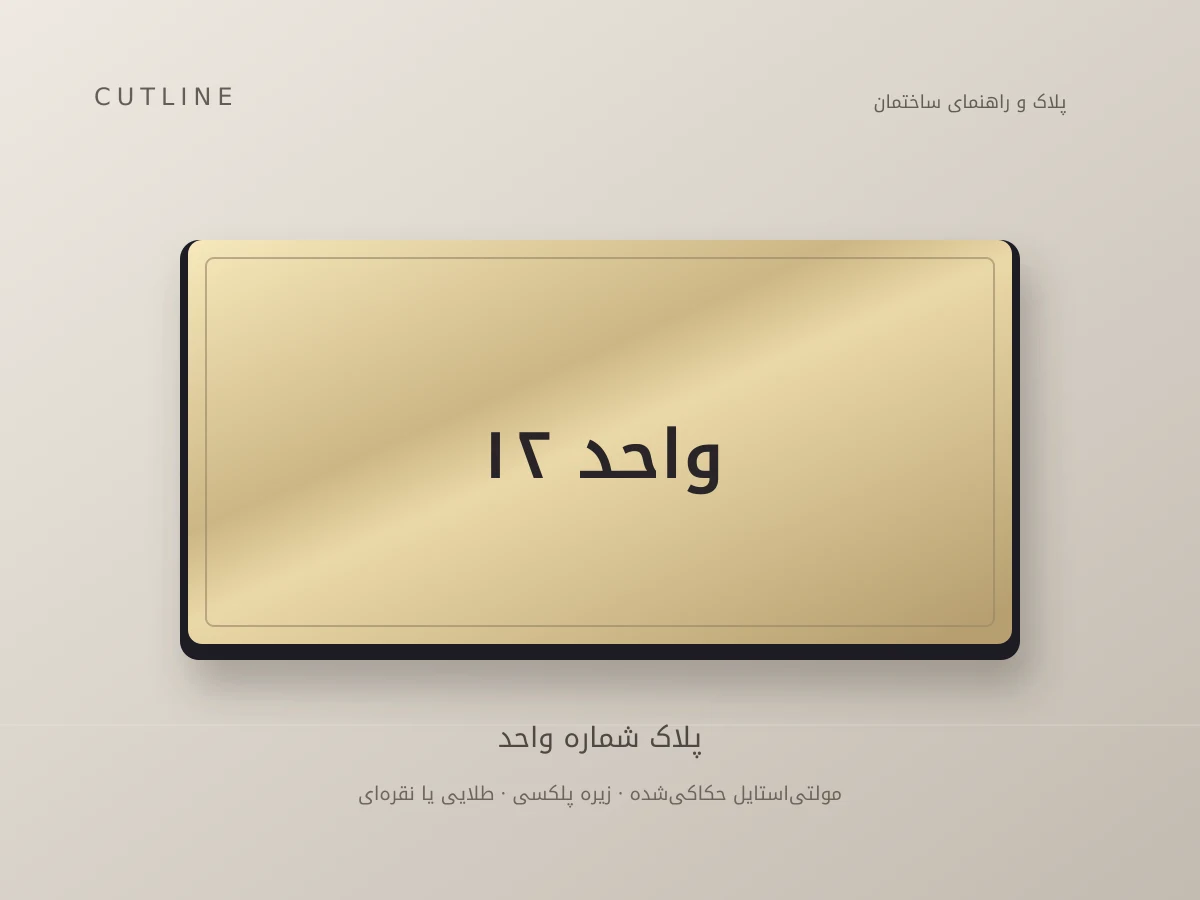 پلاک شماره واحد