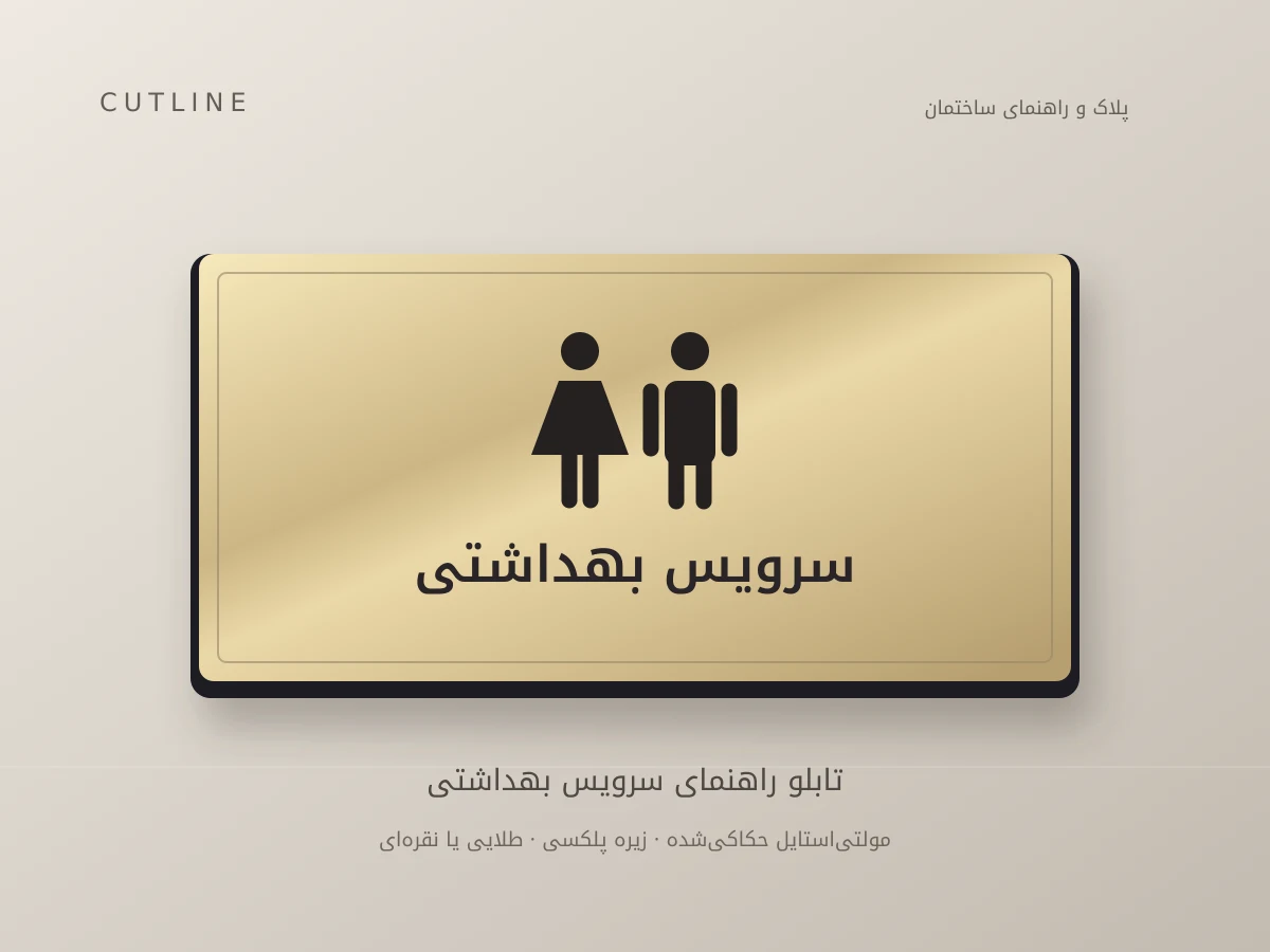 تابلو راهنمای سرویس بهداشتی