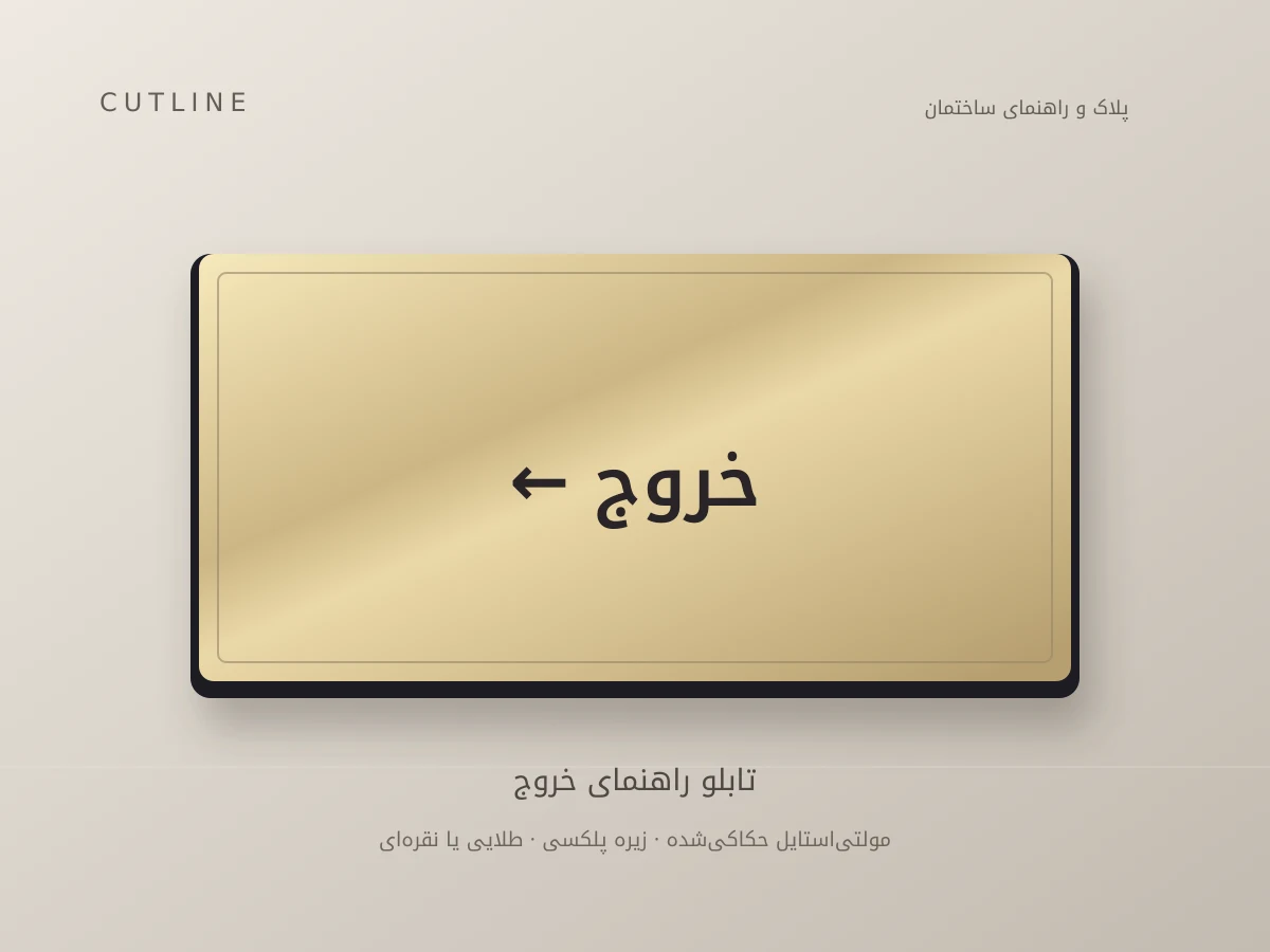 تابلو راهنمای خروج