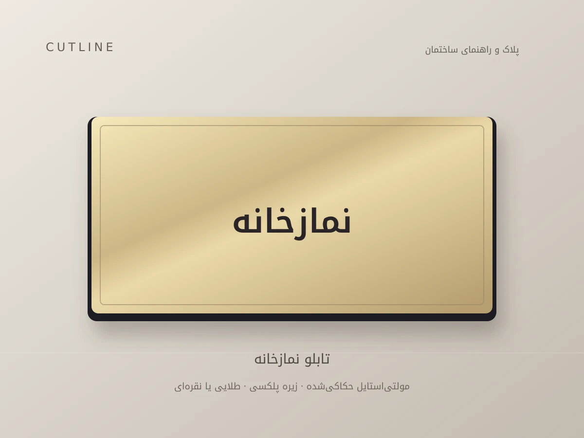 تابلو نمازخانه
