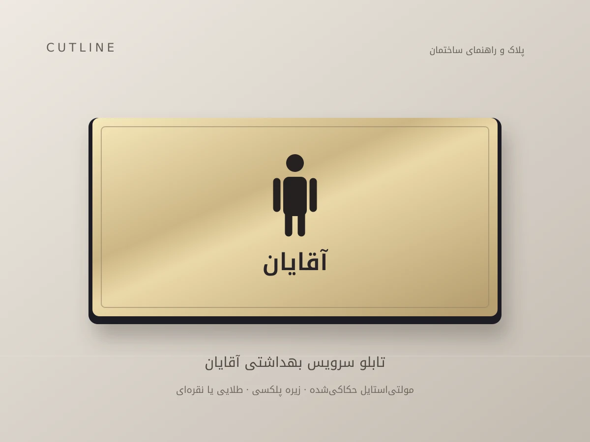 تابلو سرویس بهداشتی آقایان