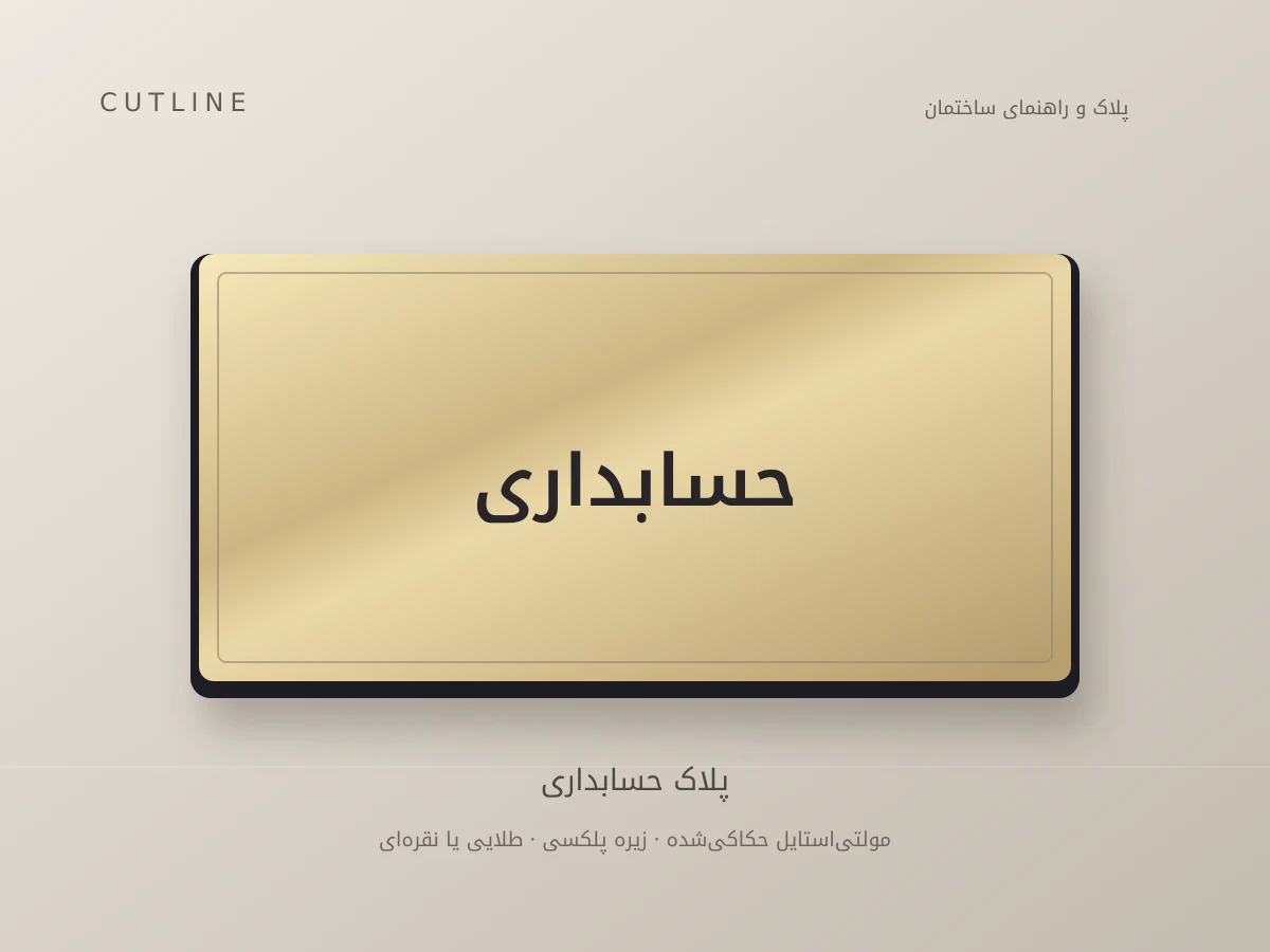 پلاک حسابداری